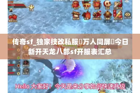 传奇sf_独家技改私服▷万人同屏▷今日新开天龙八部sf开服表汇总 传奇sf_独家技改私服▷万人同屏▷今日新开天龙八部sf开服表汇总
