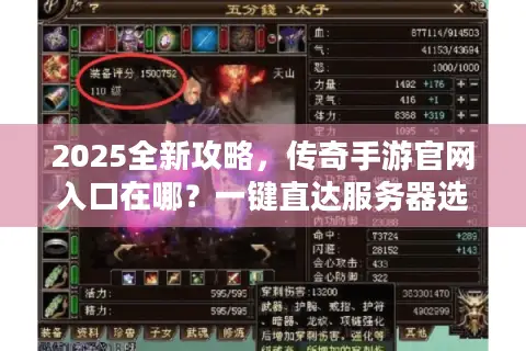 2025全新攻略，传奇手游官网入口在哪？一键直达服务器选择与资源下载