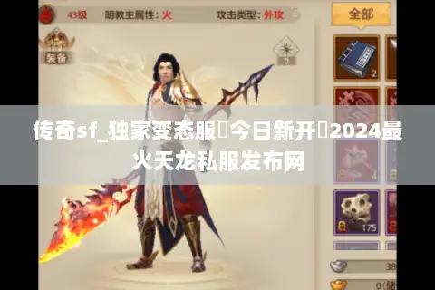 传奇sf_独家变态服▶今日新开◀2024最火天龙私服发布网