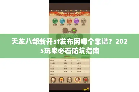 天龙八部新开sf发布网哪个靠谱？2025玩家必看防坑指南