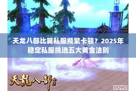 天龙八部比翼私服频繁卡顿？2025年稳定私服挑选五大黄金法则
