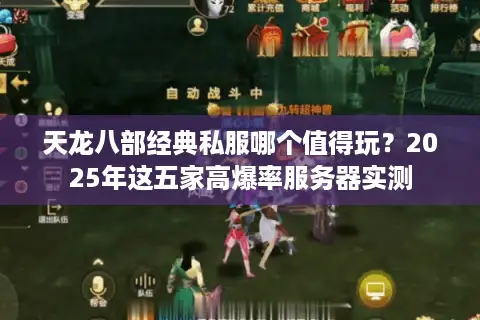 天龙八部经典私服哪个值得玩?2025年这五家高爆率服务器实测 天龙八部经典私服哪个值得玩?2025年这五家高爆率服务器实测