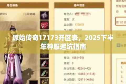 原始传奇17173开区表，2025下半年神服避坑指南