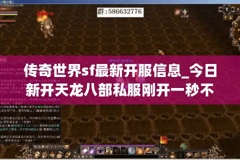 传奇世界sf最新开服信息_今日新开天龙八部私服刚开一秒不删档长久服汇总 传奇世界sf最新开服信息_今日新开天龙八部私服刚开一秒不删档长久服汇总