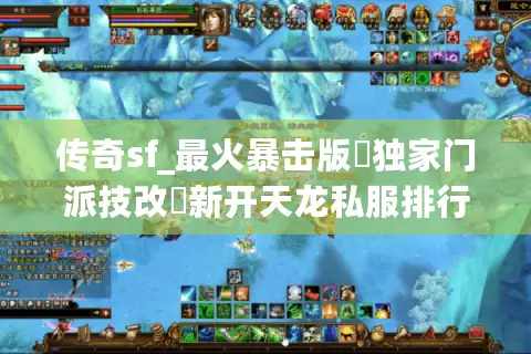 传奇sf_最火暴击版▷独家门派技改◁新开天龙私服排行榜 传奇sf_最火暴击版▷独家门派技改◁新开天龙私服排行榜