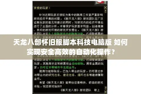 天龙八部怀旧服脚本科技电脑版 如何实现安全高效的自动化操作? 天龙八部怀旧服脚本科技电脑版 如何实现安全高效的自动化操作?
