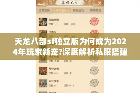 天龙八部sf独立版为何成为2024年玩家新宠?深度解析私服搭建攻略 天龙八部sf独立版为何成为2024年玩家新宠?深度解析私服搭建攻略