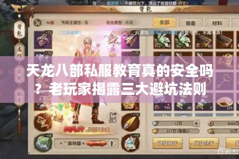 天龙八部私服教育真的安全吗?老玩家揭露三大避坑法则 天龙八部私服教育真的安全吗?老玩家揭露三大避坑法则