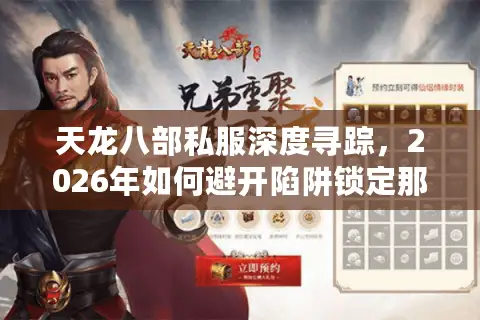天龙八部私服深度寻踪，2026年如何避开陷阱锁定那个真正耐玩的神仙端？