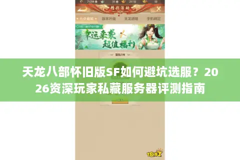 天龙八部怀旧版SF如何避坑选服？2026资深玩家私藏服务器评测指南