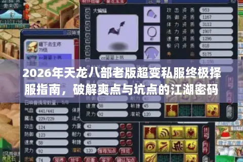 2026年天龙八部老版超变私服终极择服指南，破解爽点与坑点的江湖密码
