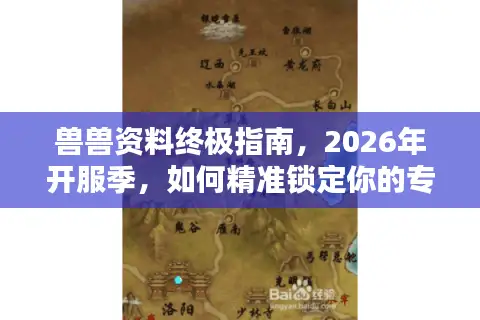 兽兽资料终极指南，2026年开服季，如何精准锁定你的专属服务器与资源？