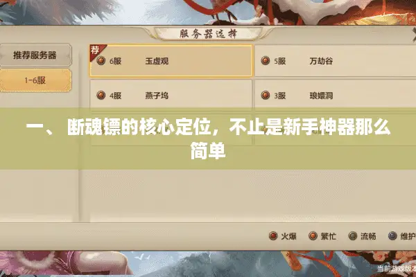 一、 断魂镖的核心定位，不止是新手神器那么简单