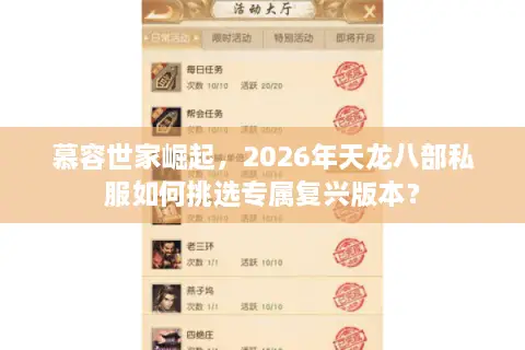 慕容世家崛起，2026年天龙八部私服如何挑选专属复兴版本？