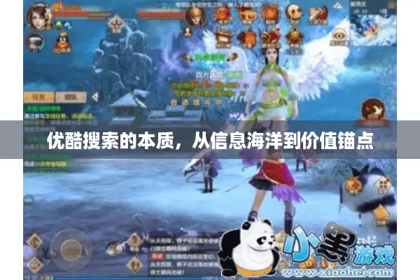 优酷搜索的本质，从信息海洋到价值锚点