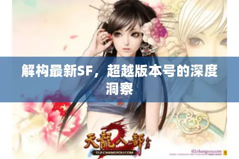 解构最新SF，超越版本号的深度洞察