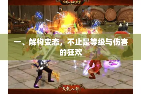 一、解构变态，不止是等级与伤害的狂欢