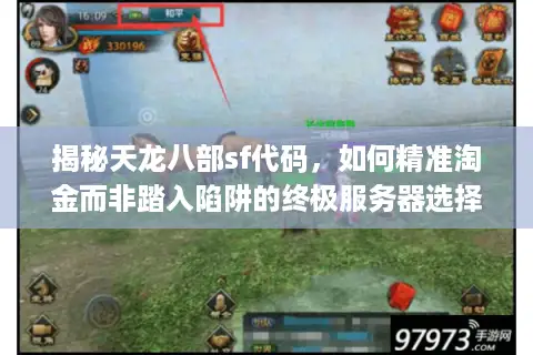 揭秘天龙八部sf代码，如何精准淘金而非踏入陷阱的终极服务器选择指南