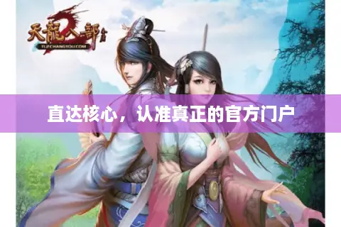 直达核心，认准真正的官方门户