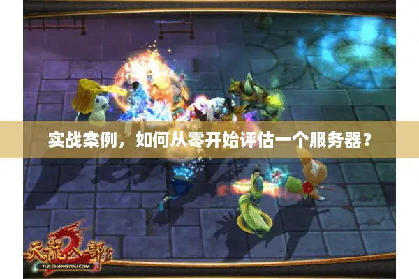 实战案例，如何从零开始评估一个服务器？