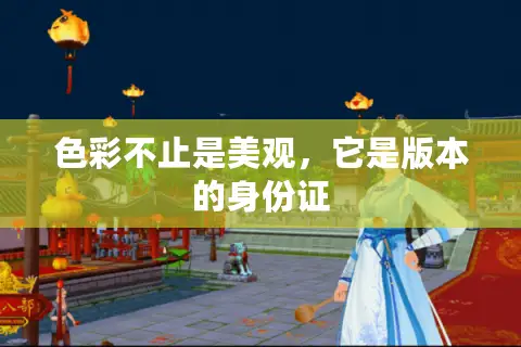 色彩不止是美观，它是版本的身份证