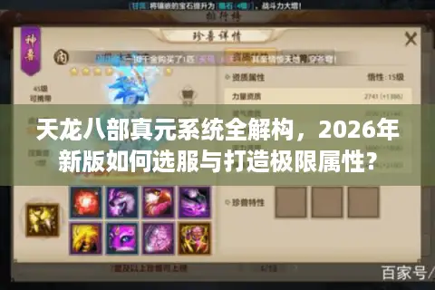 天龙八部真元系统全解构，2026年新版如何选服与打造极限属性？