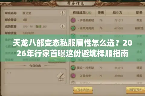 天龙八部变态私服属性怎么选？2026年行家首曝这份避坑择服指南