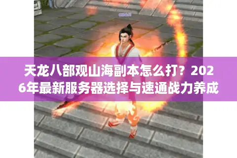 天龙八部观山海副本怎么打？2026年最新服务器选择与速通战力养成全攻略
