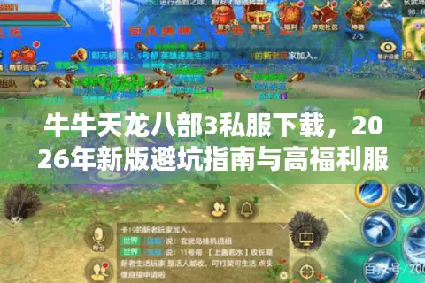 牛牛天龙八部3私服下载，2026年新版避坑指南与高福利服务器速览