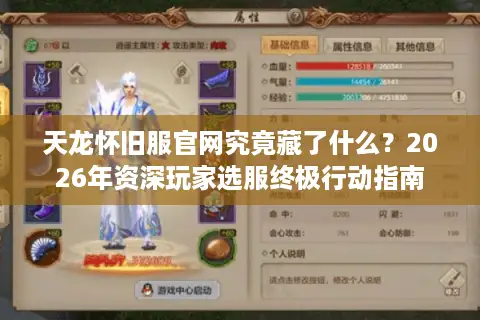 天龙怀旧服官网究竟藏了什么？2026年资深玩家选服终极行动指南