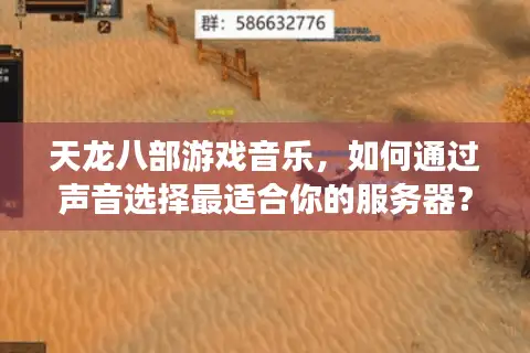 天龙八部游戏音乐，如何通过声音选择最适合你的服务器？