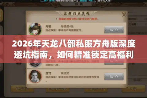 2026年天龙八部私服方舟版深度避坑指南，如何精准锁定高福利长久服？