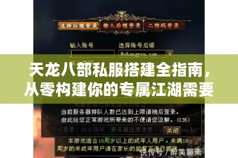 天龙八部私服搭建全指南，从零构建你的专属江湖需要规避哪些技术陷阱？