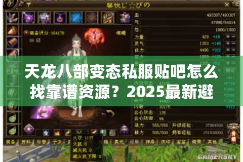 天龙八部变态私服贴吧怎么找靠谱资源？2025最新避坑指南