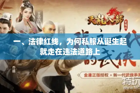 一、法律红线，为何私服从诞生起就走在违法道路上