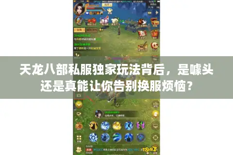 天龙八部私服独家玩法背后，是噱头还是真能让你告别换服烦恼？