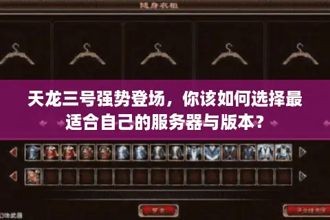天龙三号强势登场，你该如何选择最适合自己的服务器与版本？
