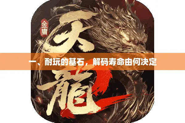 一、耐玩的基石，解码寿命由何决定