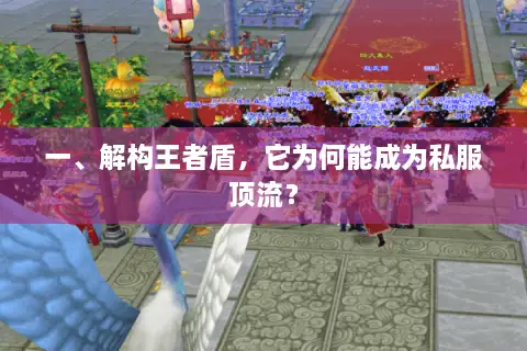 一、解构王者盾，它为何能成为私服顶流？