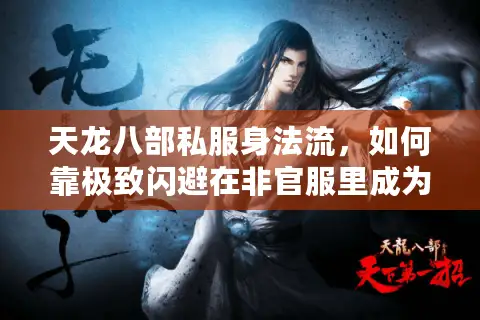 天龙八部私服身法流，如何靠极致闪避在非官服里成为版本答案？