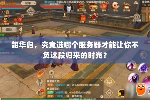 韶华归，究竟选哪个服务器才能让你不负这段归来的时光？