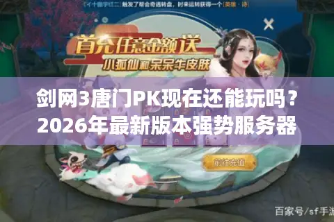 剑网3唐门PK现在还能玩吗？2026年最新版本强势服务器与实战登顶指南