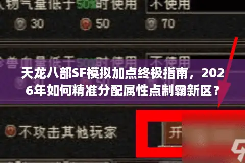天龙八部SF模拟加点终极指南，2026年如何精准分配属性点制霸新区？