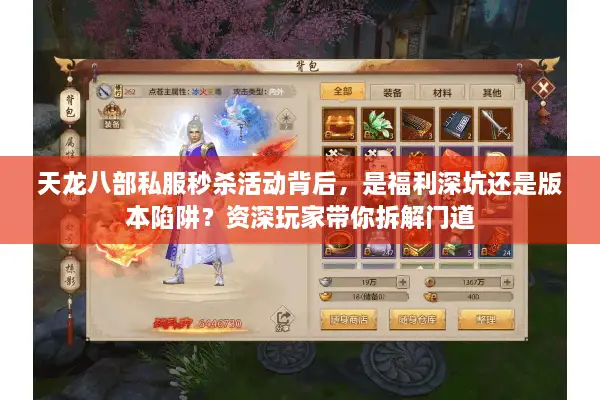 天龙八部私服秒杀活动背后，是福利深坑还是版本陷阱？资深玩家带你拆解门道