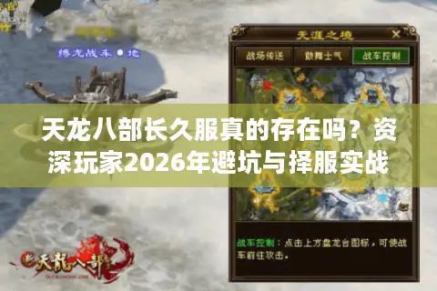 天龙八部长久服真的存在吗？资深玩家2026年避坑与择服实战手册