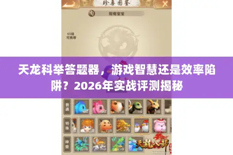 天龙科举答题器，游戏智慧还是效率陷阱？2026年实战评测揭秘