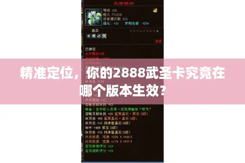 精准定位，你的2888武圣卡究竟在哪个版本生效？