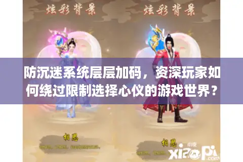 防沉迷系统层层加码，资深玩家如何绕过限制选择心仪的游戏世界？