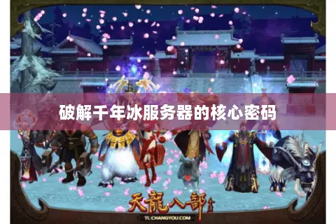 破解千年冰服务器的核心密码