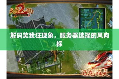 解码笑我狂现象，服务器选择的风向标